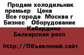 Продам холодильник премьер › Цена ­ 28 000 - Все города, Москва г. Бизнес » Оборудование   . Кабардино-Балкарская респ.